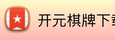 开元棋牌下载 logo
